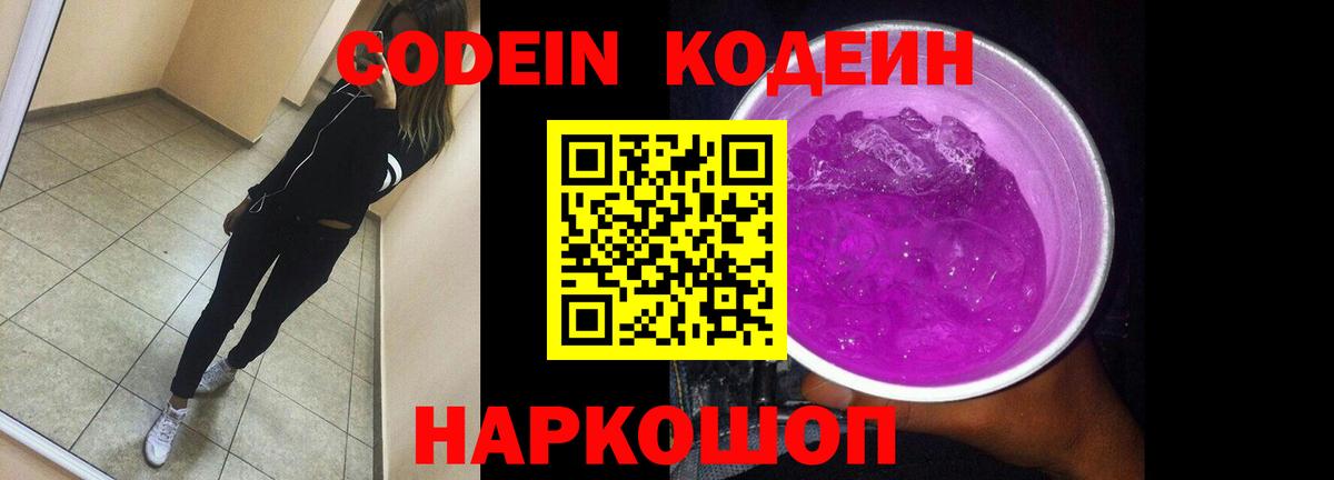 Кодеиновый сироп Lean напиток Lean (лин)  Codein Purple Drank  Вход с VPN  Нарткала 